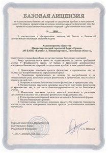 Базовая лицензия на осуществление банковских операций